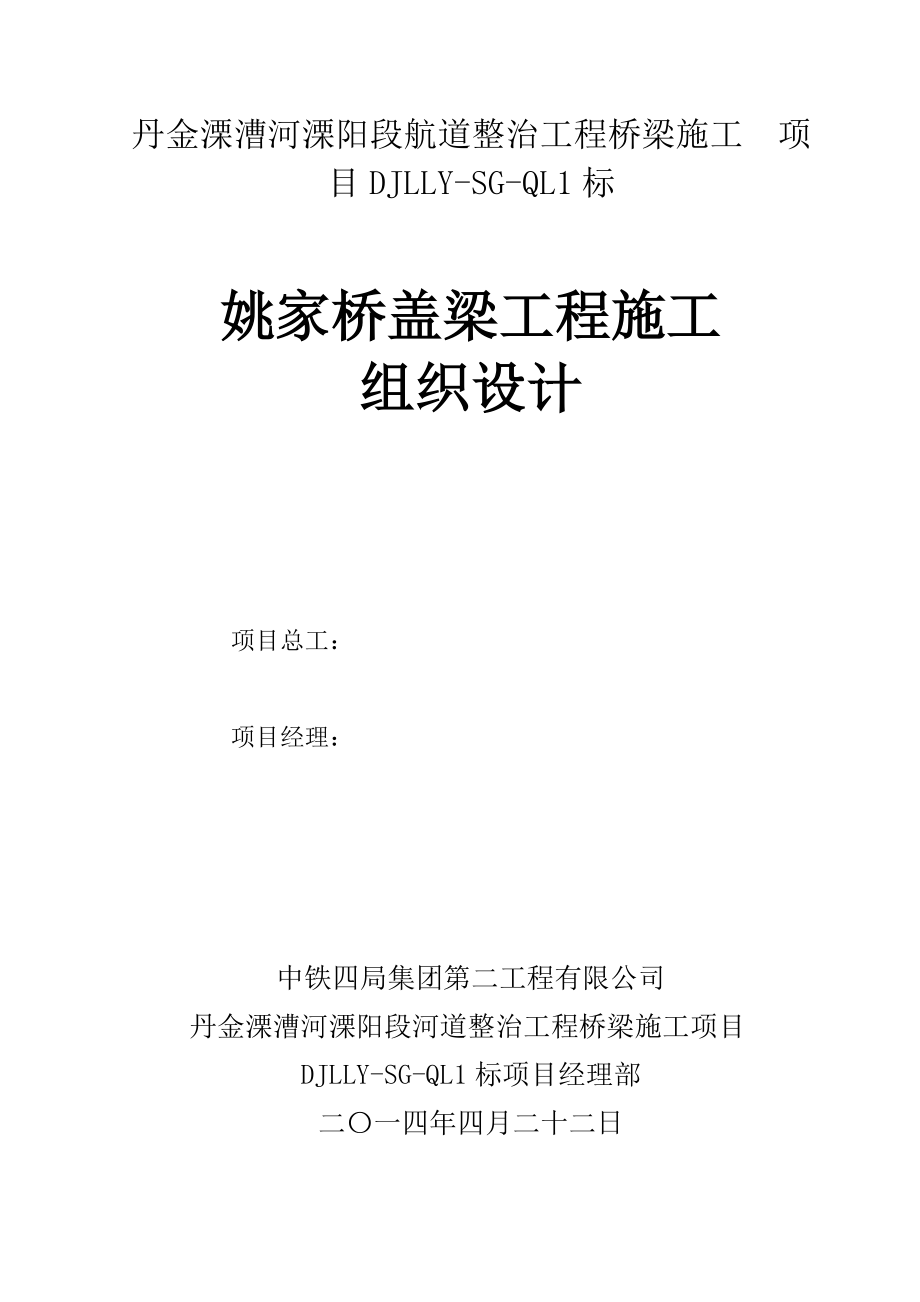 丹金溧漕河溧阳段航道整治工程桥梁施工盖梁施工组织设计.doc_第1页