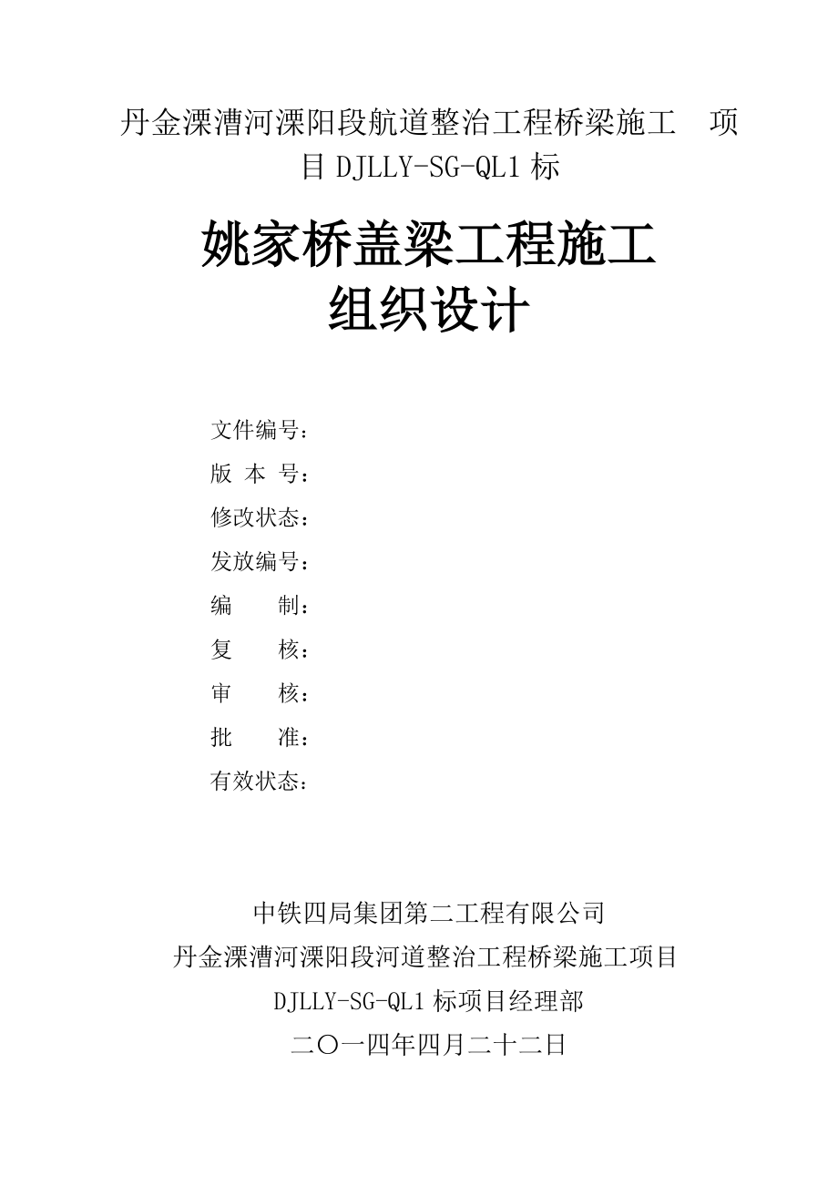 丹金溧漕河溧阳段航道整治工程桥梁施工盖梁施工组织设计.doc_第2页