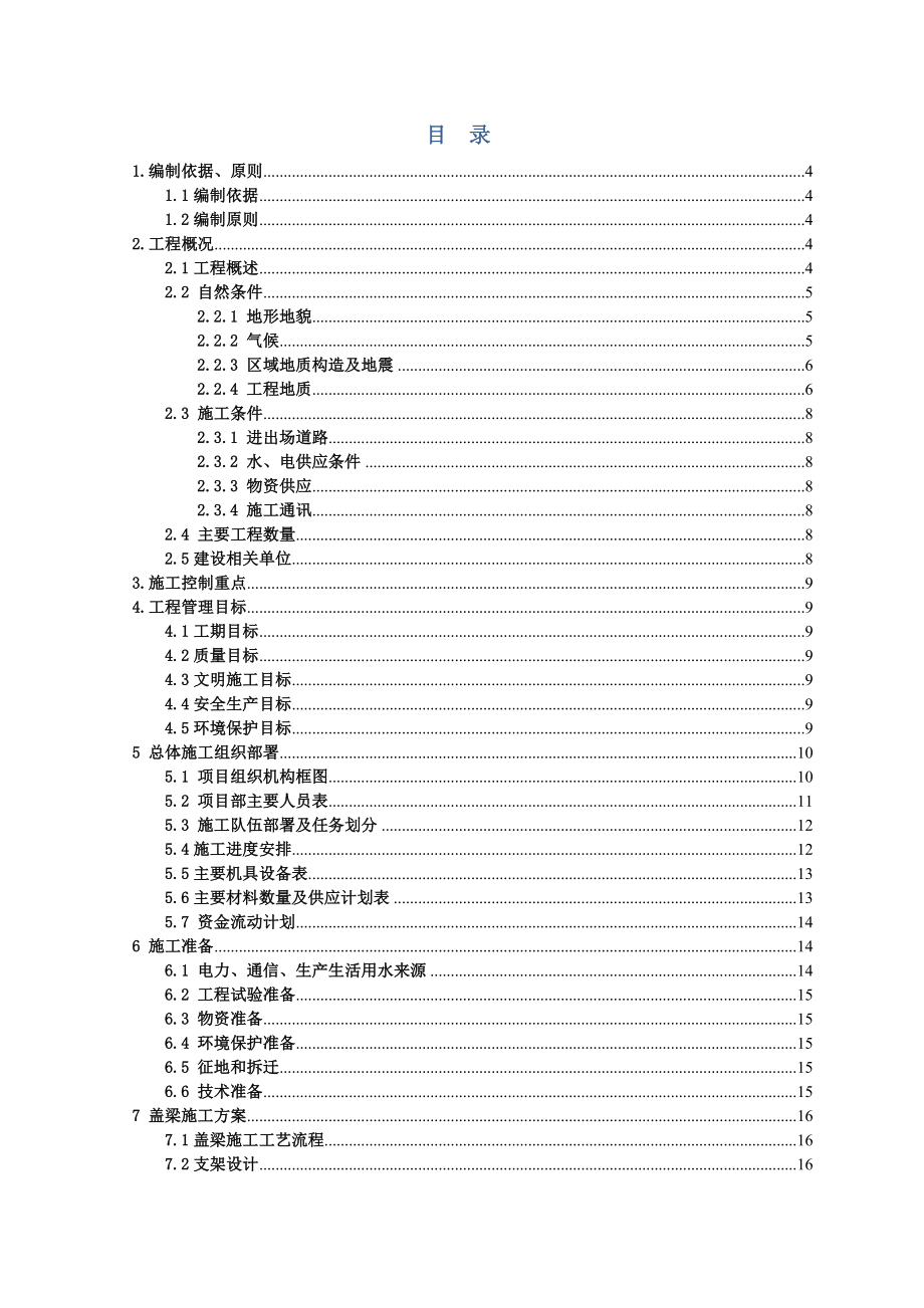 丹金溧漕河溧阳段航道整治工程桥梁施工盖梁施工组织设计.doc_第3页