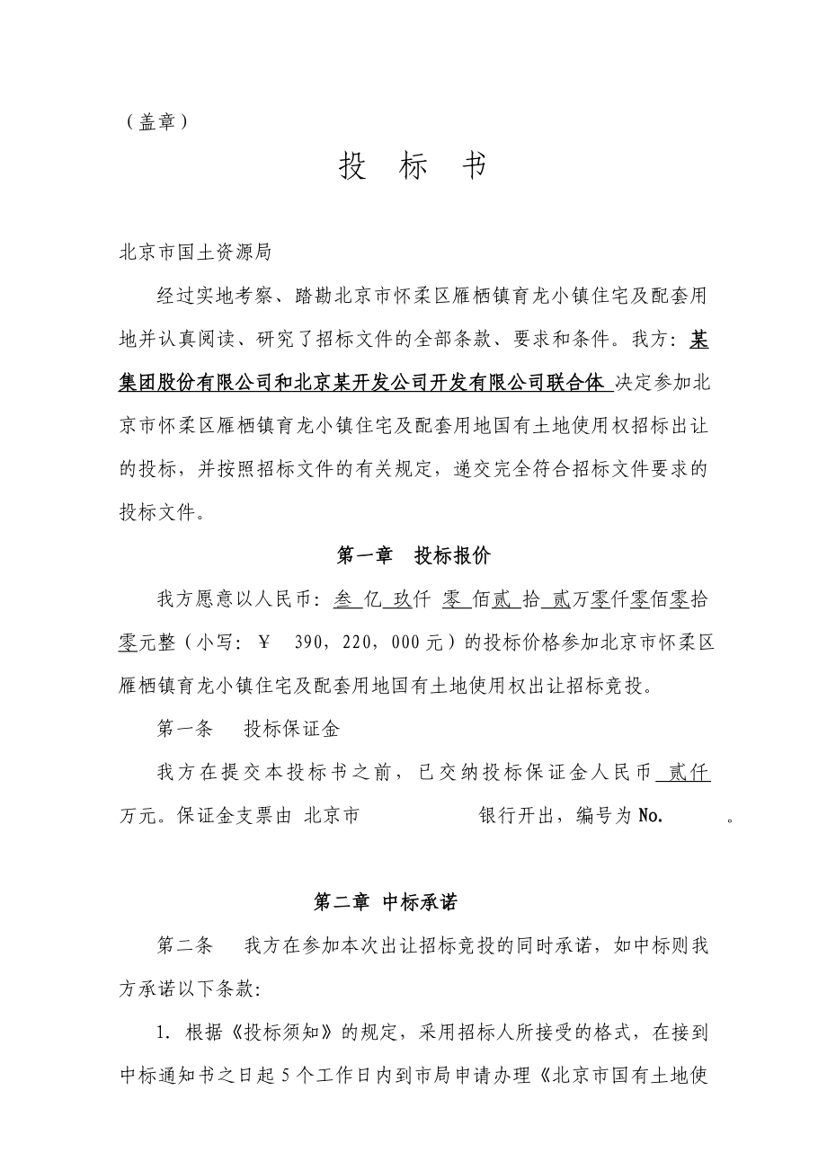 【商业地产】北京市怀柔区雁栖镇住宅项目投标书85DOC .doc_第1页