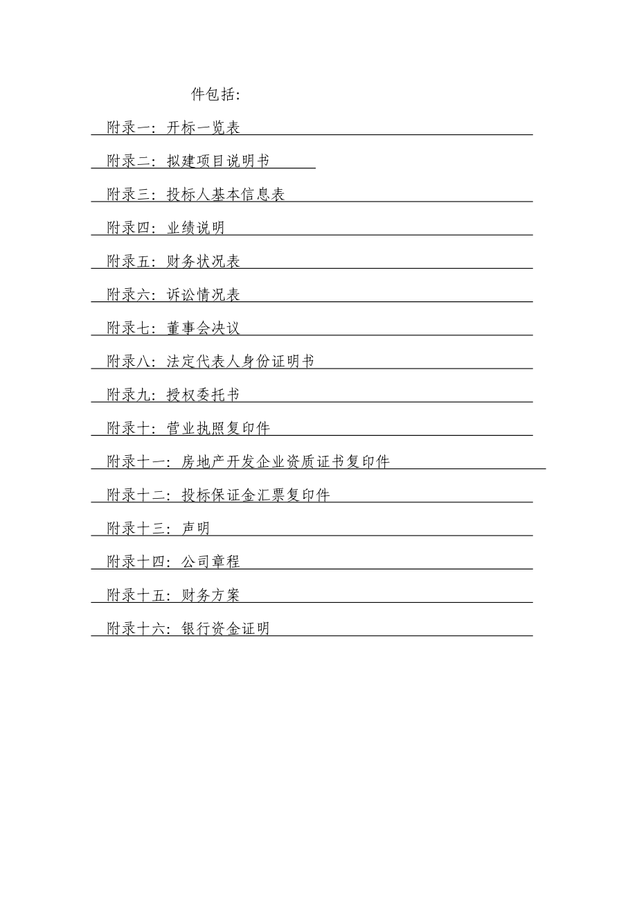 【商业地产】北京市怀柔区雁栖镇住宅项目投标书85DOC .doc_第3页