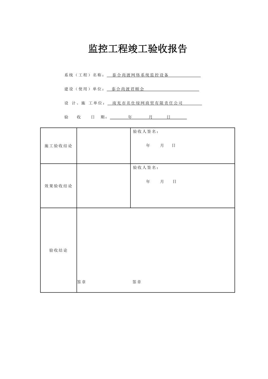 监控工程验收报告.doc_第1页