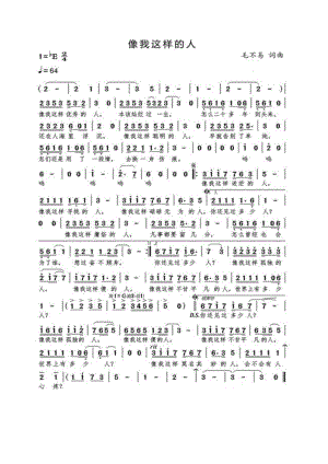 像我这样的人 简谱像我这样的人 吉他谱 吉他谱_20.docx