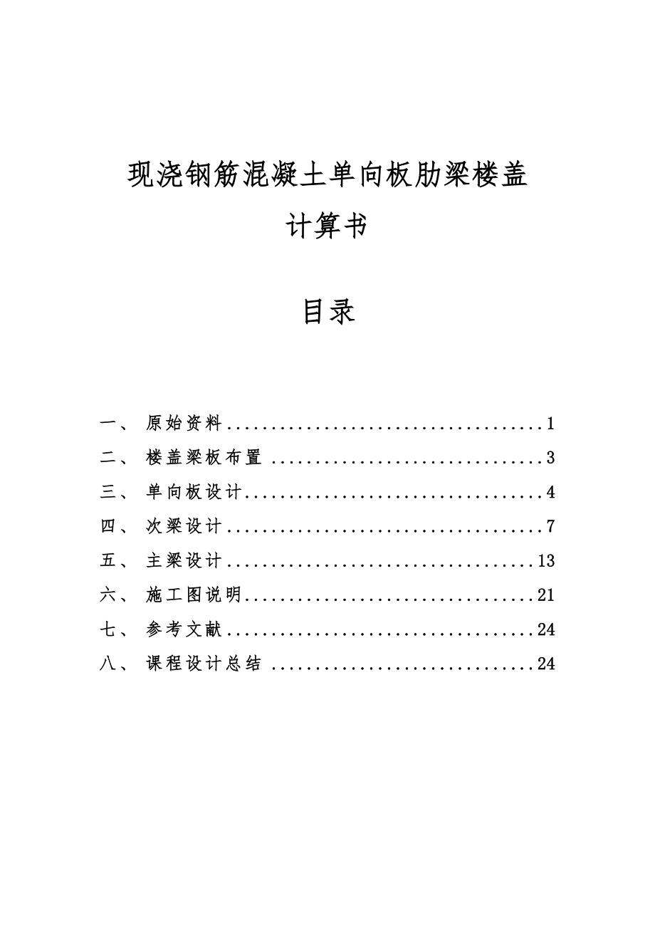 现浇钢筋混凝土单向板肋梁楼盖课程设计.doc_第2页