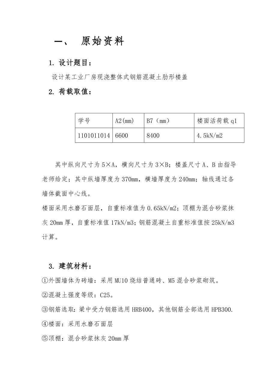 现浇钢筋混凝土单向板肋梁楼盖课程设计.doc_第3页