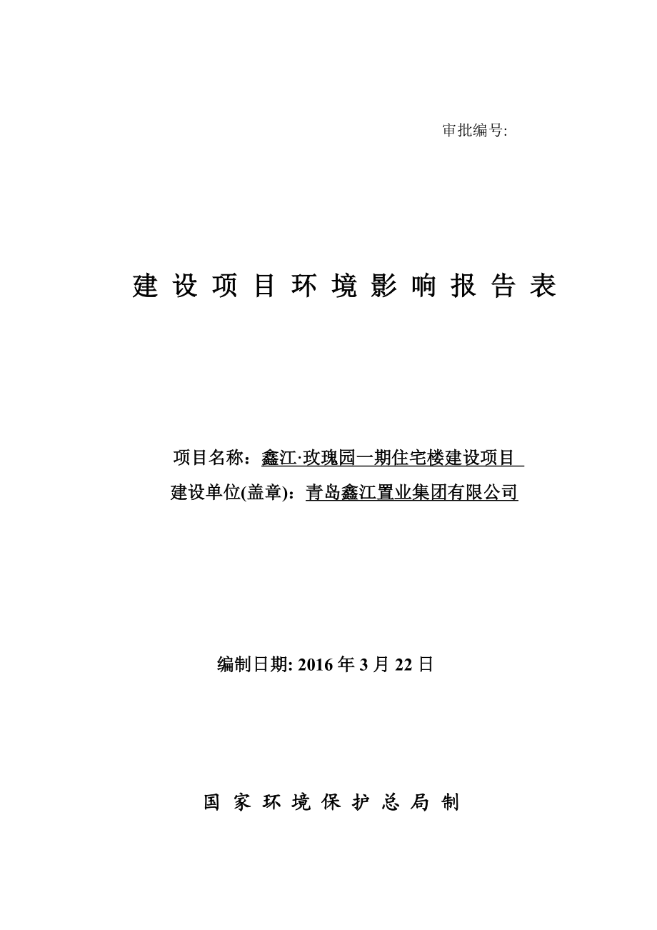 环境影响评价报告公示：鑫江~玫瑰园一住宅楼建设建设地点银河路北侧建设单环评报告.doc_第1页