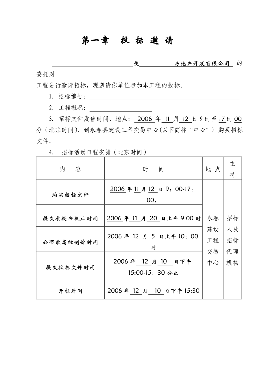 某房地产项目群体建筑施工总承包招标文件.doc_第3页