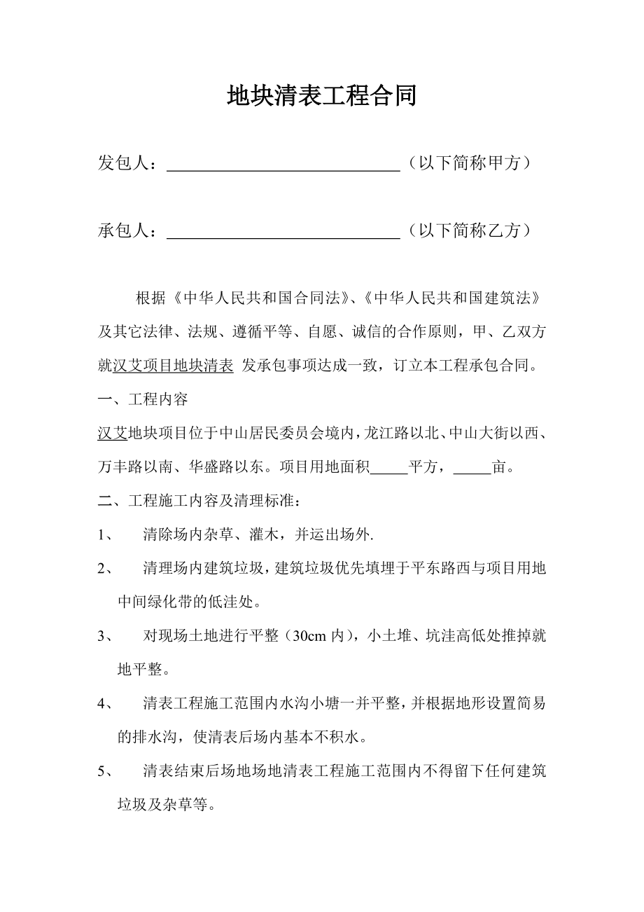 汉艾地块清表工程合同.doc_第1页