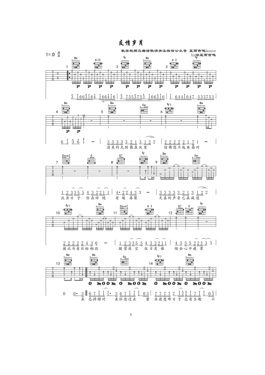 友情岁月吉他谱六线谱 郑伊健 D调高清弹唱谱深蓝雨吉他编配制作 吉他谱.docx_第1页