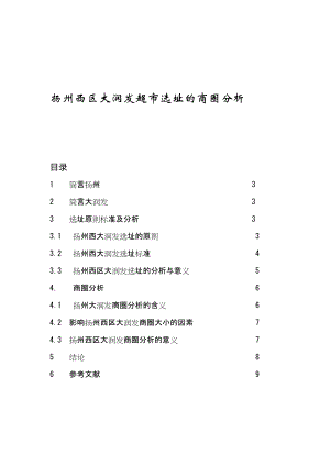 扬州西区大润发选址的商圈分析.doc