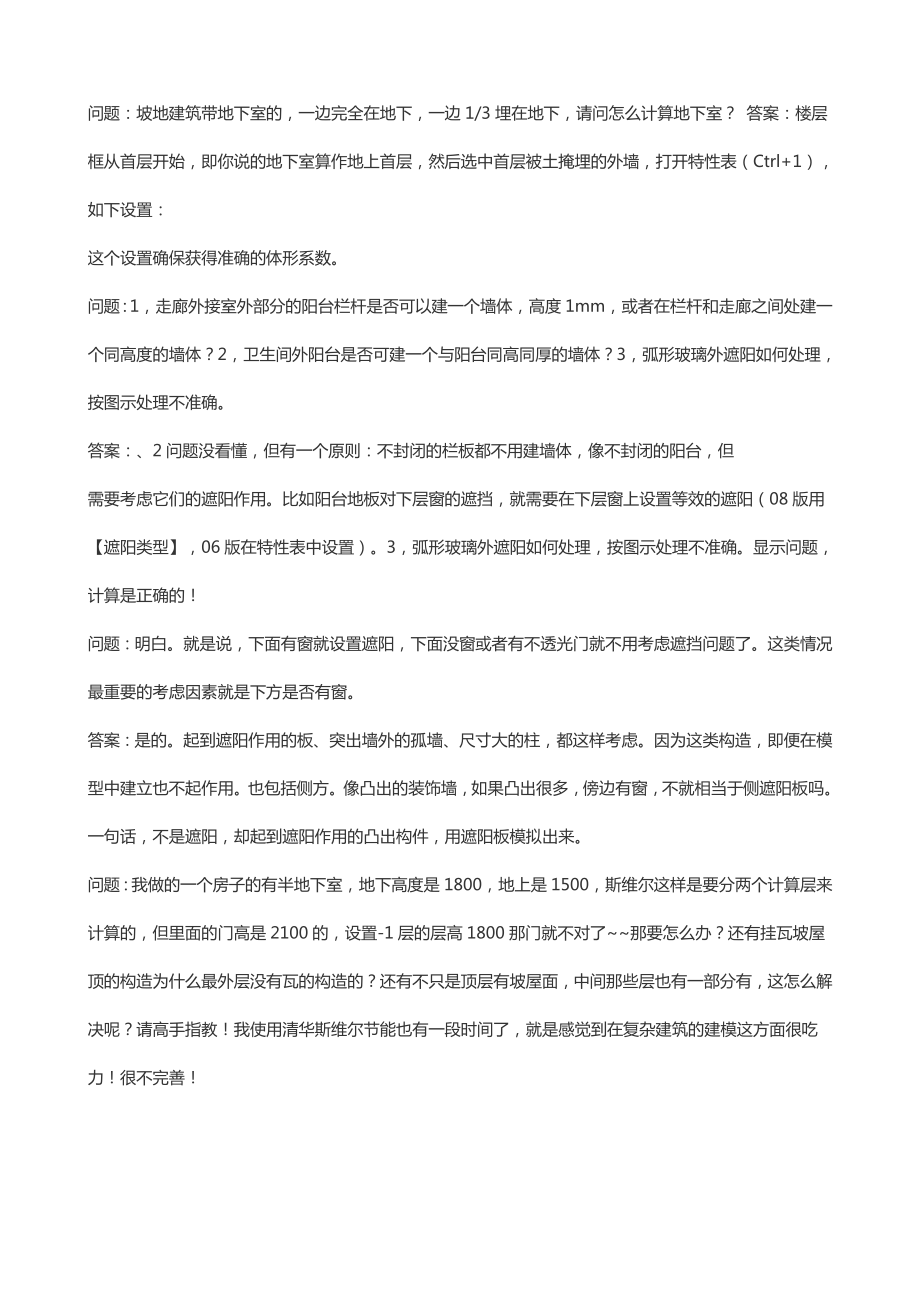 自己总结的清华斯维尔节能问题解答.doc_第2页