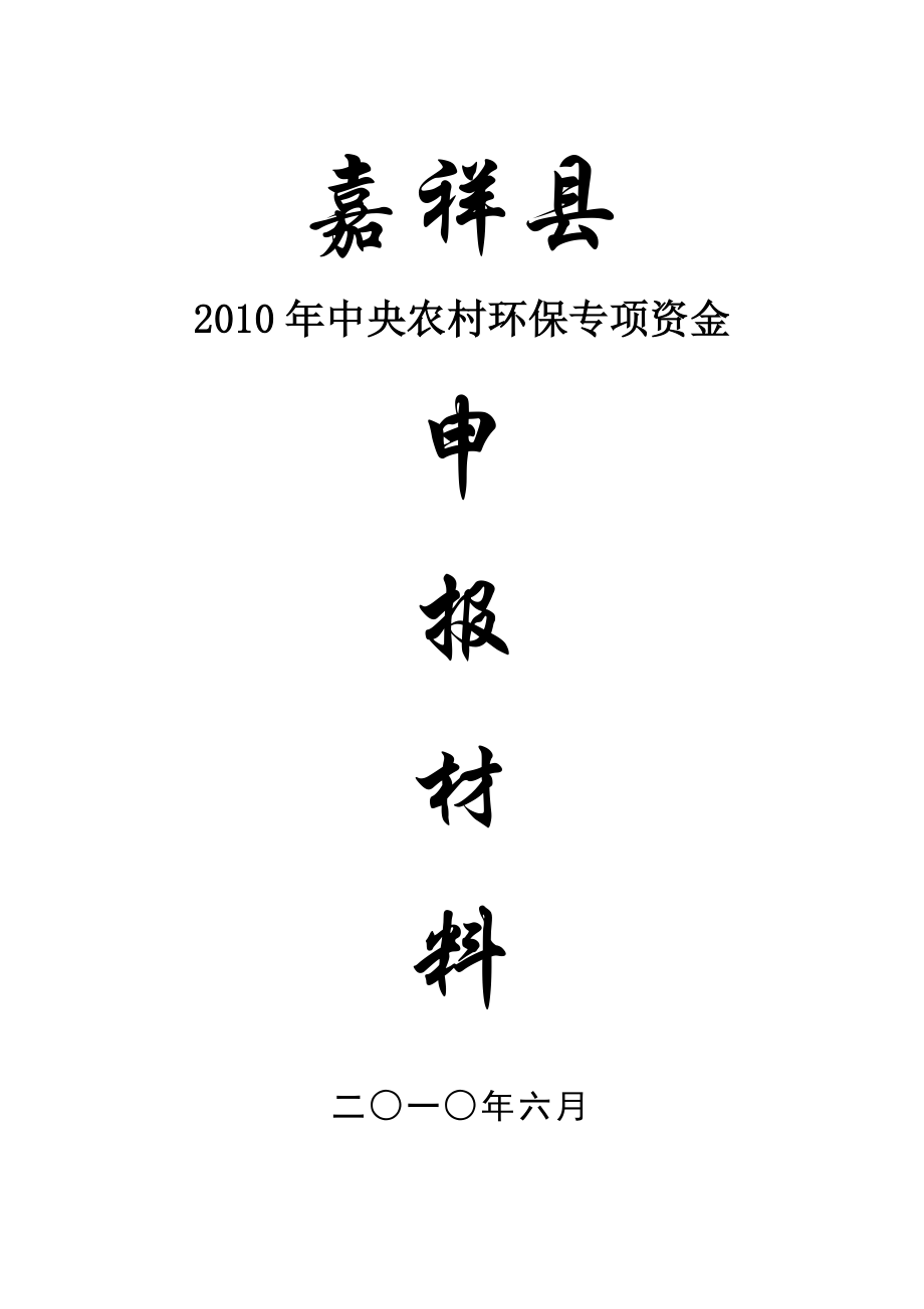 中央农村环保专项资金嘉祥县申报综合资料.doc_第1页