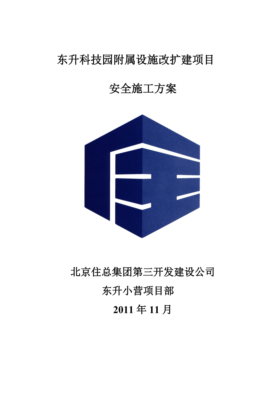 东升科技园附属设施改扩建项目安全施工方案.doc_第1页