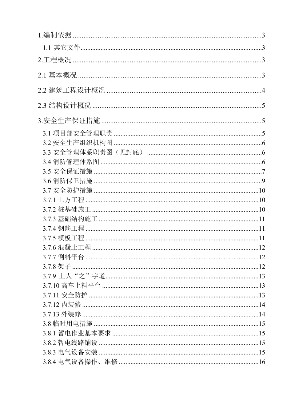 东升科技园附属设施改扩建项目安全施工方案.doc_第2页