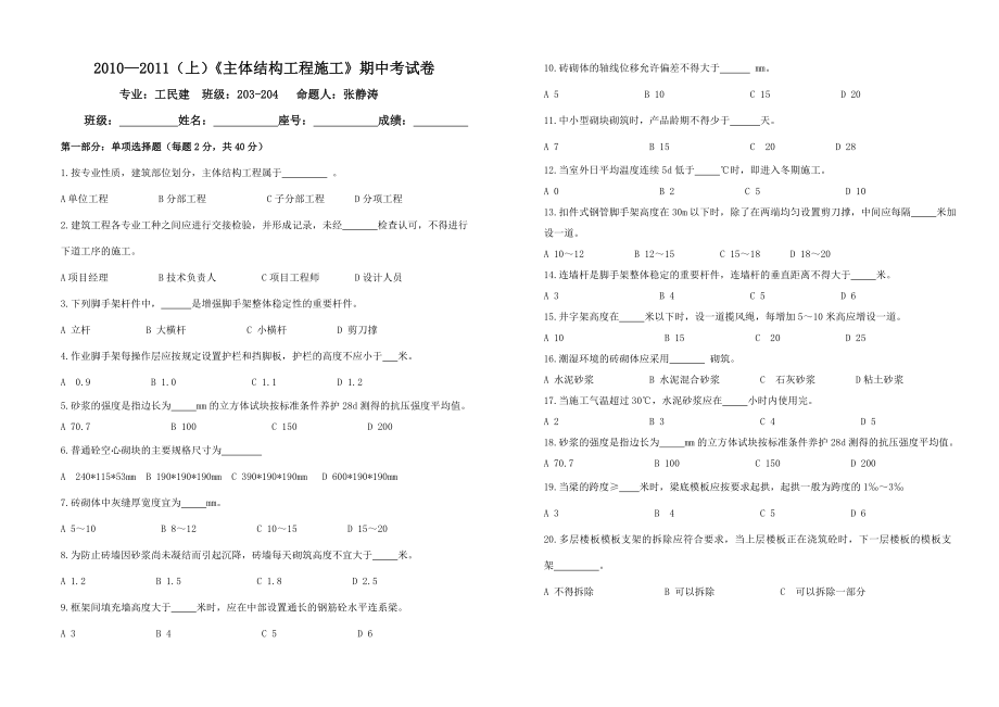 主体结构施工试卷.doc_第1页