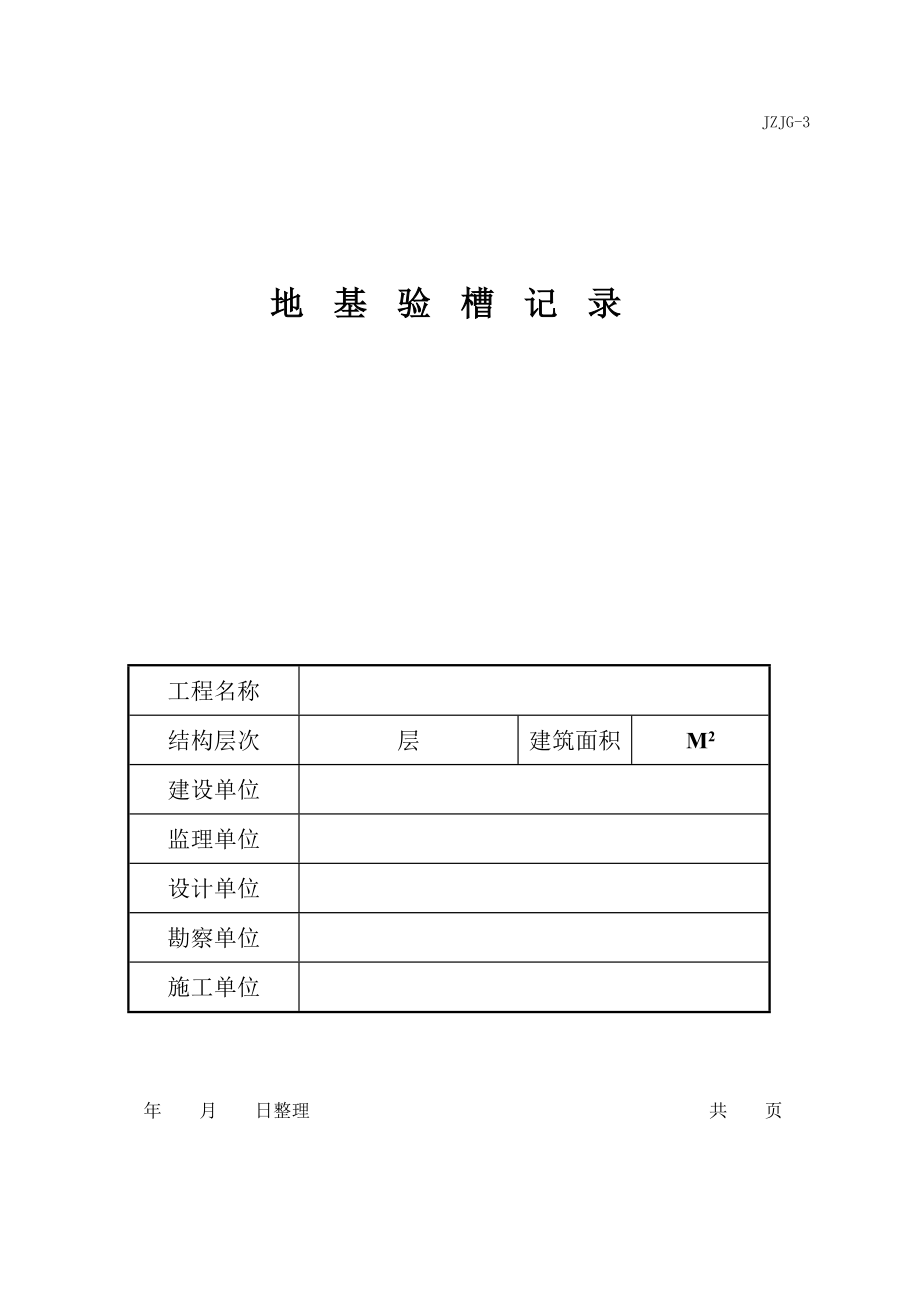 建筑工程资料封面.doc_第2页