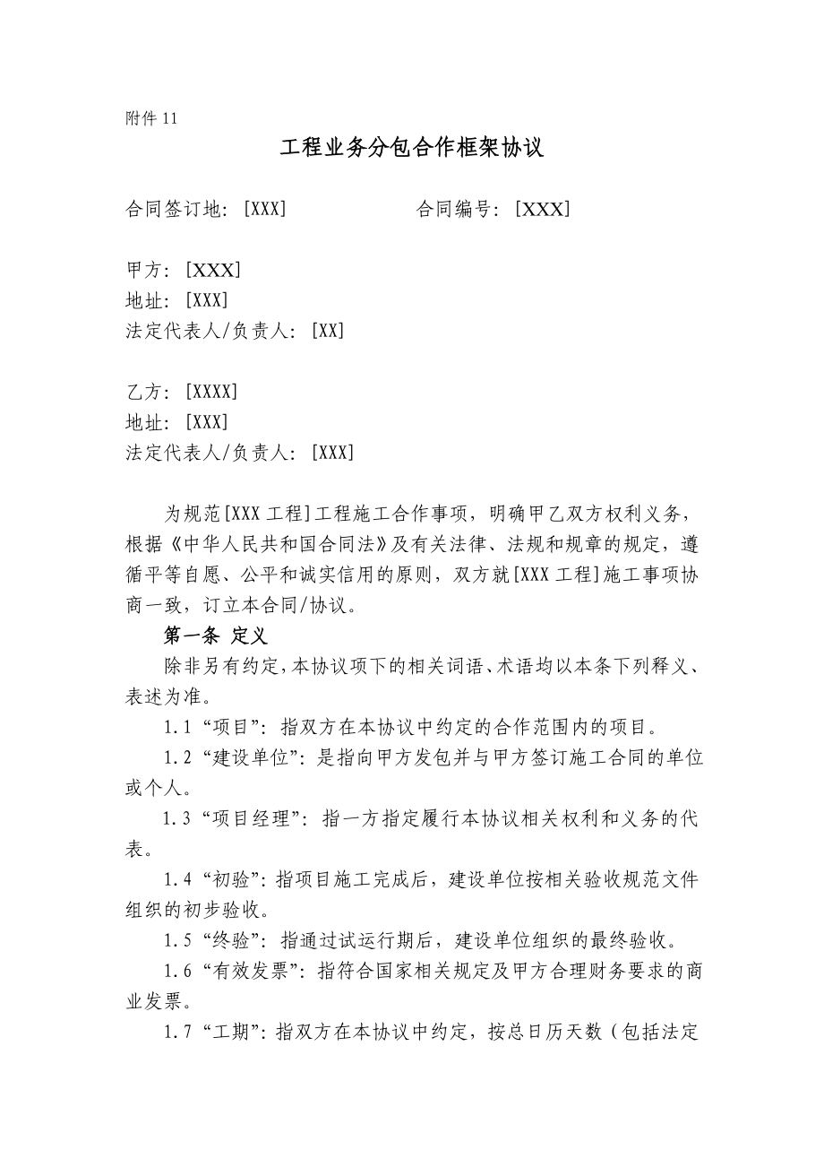 工程业务分包合作框架协议.doc_第1页