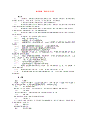 城市道路交通规划设计规范6821433599.doc