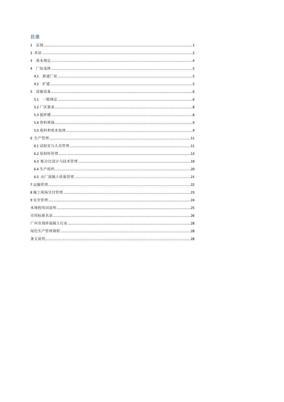 广州市预拌混凝土企业绿色生产管理规程.doc_第2页