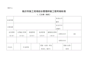 临沂市施工现场综合管理样板工程考核标准.doc