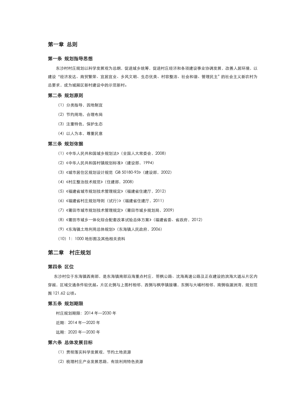 城厢区东海镇东沙村村庄规划03规划文本.doc_第1页