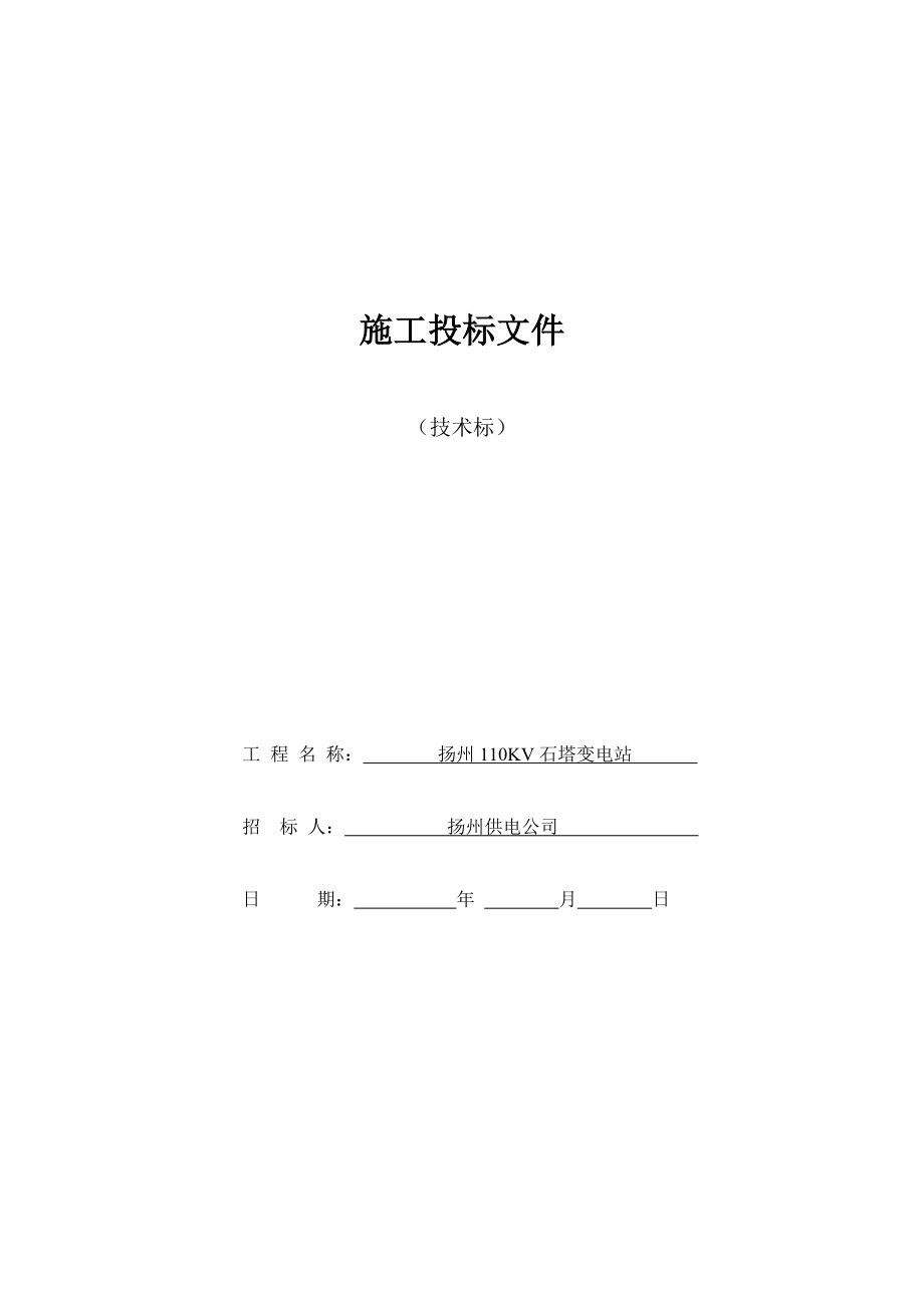 扬州110KV石塔变电站技术标.doc_第1页