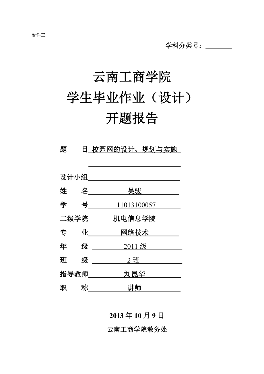 校园网的设计、规划与实施开题报告.doc_第1页