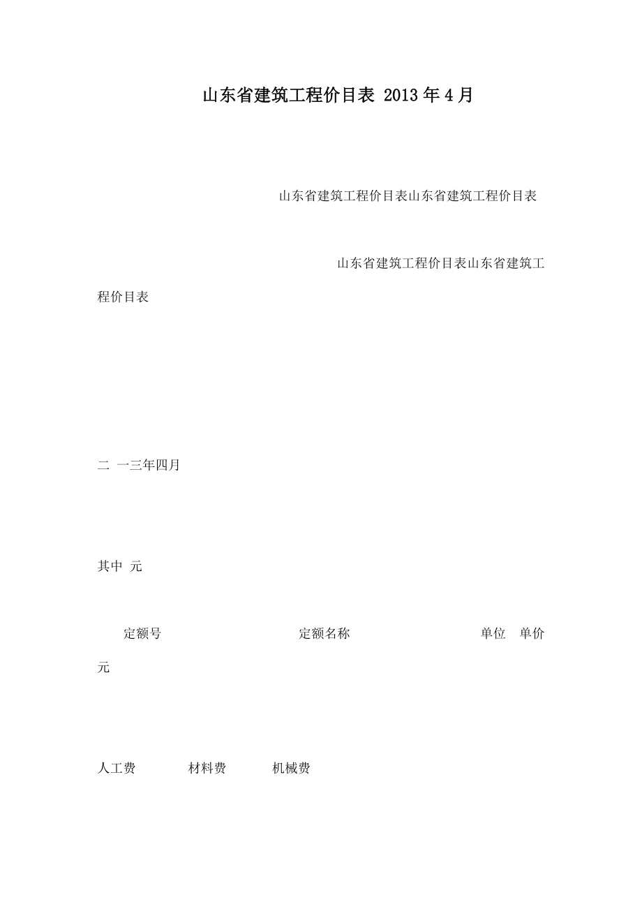 山东省建筑工程价目表 4月（可编辑）.doc_第1页