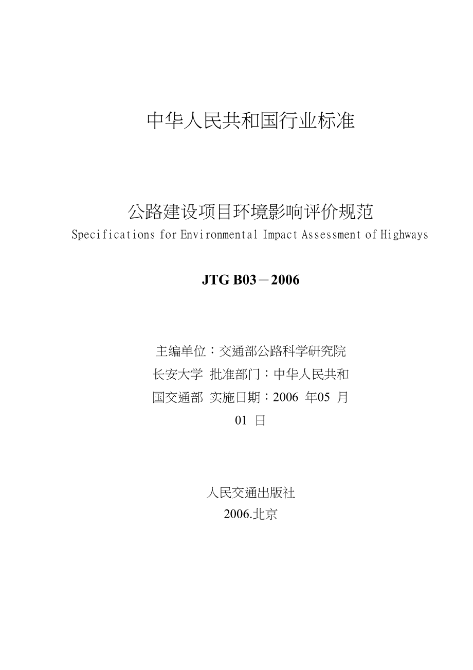 JTGB03公路建设项目环境影响评价规范及条文.doc_第2页