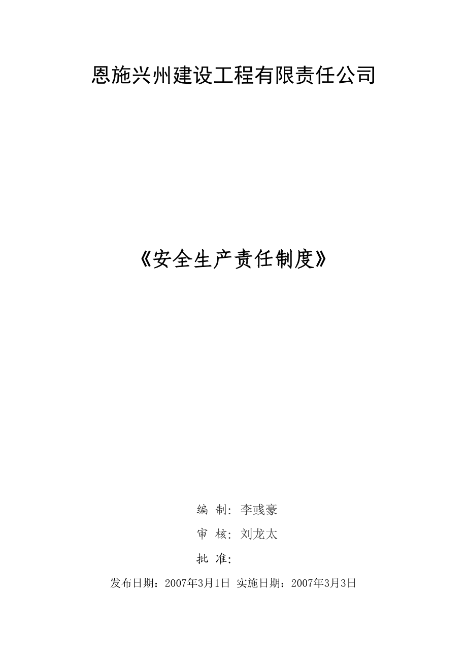 建筑工程公司安全生产责任制度.doc_第1页