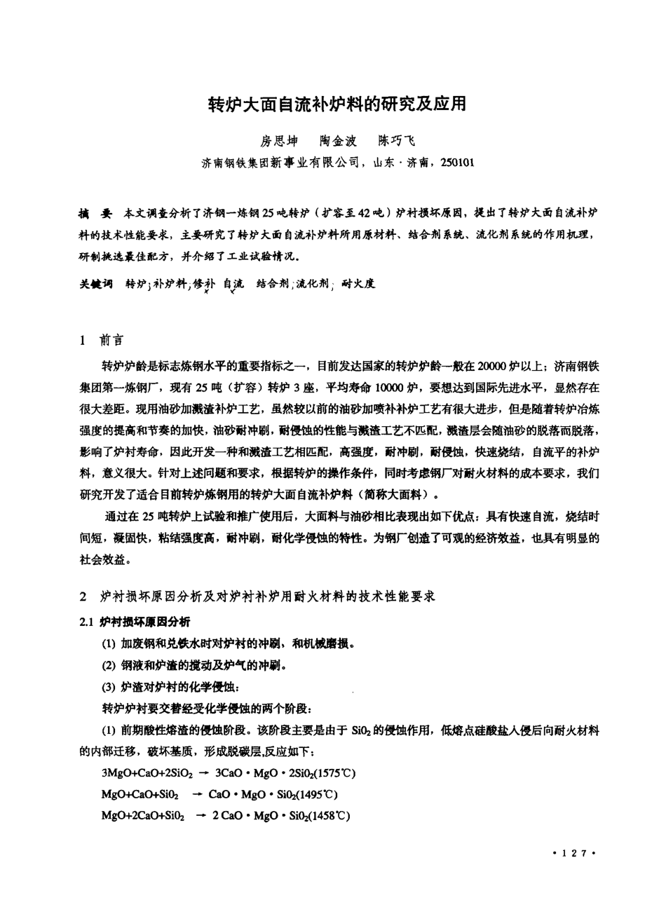 国标转炉大面自流补炉料的研究及应用.doc_第1页