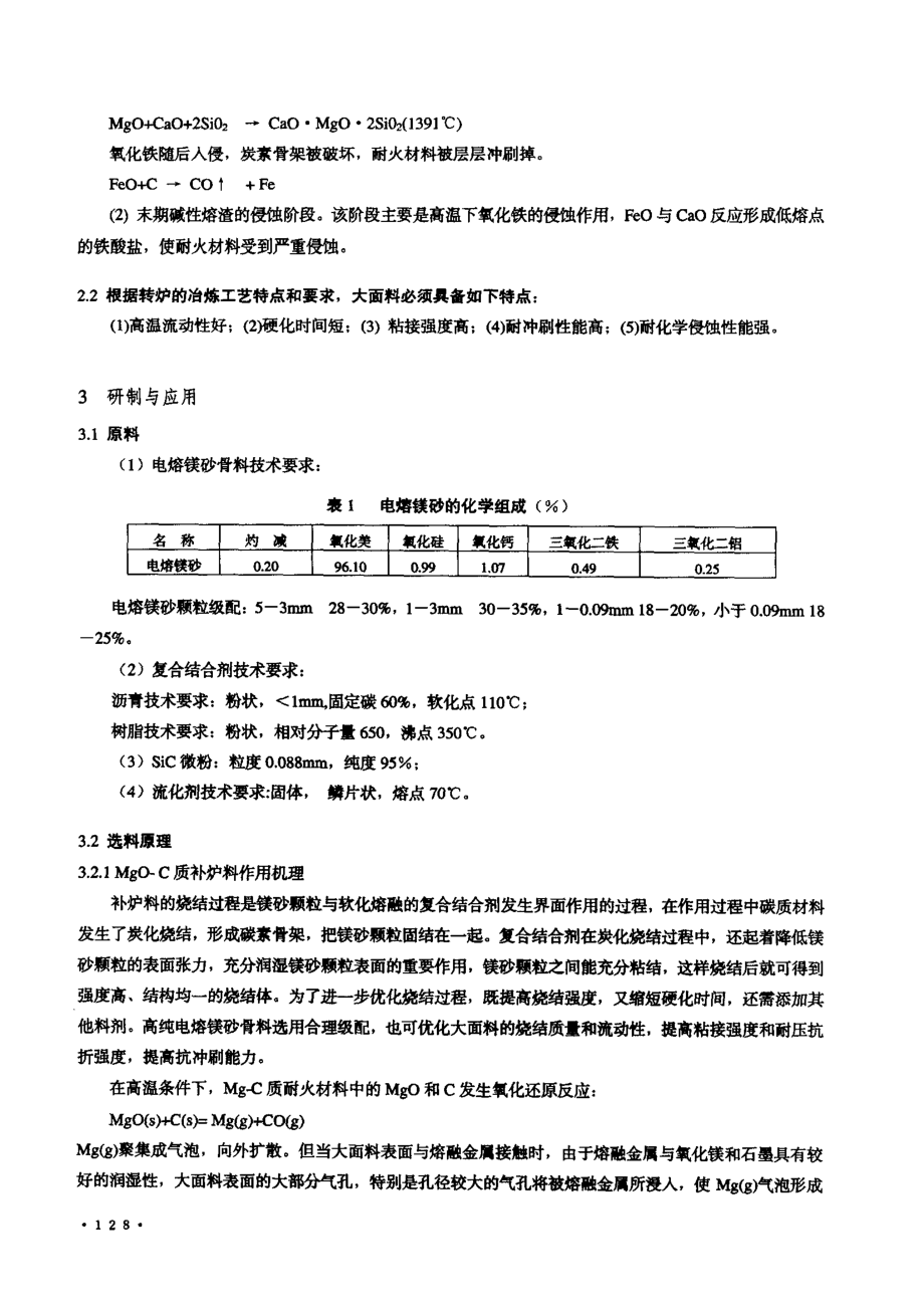 国标转炉大面自流补炉料的研究及应用.doc_第2页