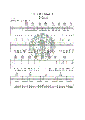 可不可以吉他谱 张紫豪 C调指法编配简单入门版 高音教编配原曲升C调C调指法弹奏变调夹夹1品节拍器速度68 吉他谱_1.docx