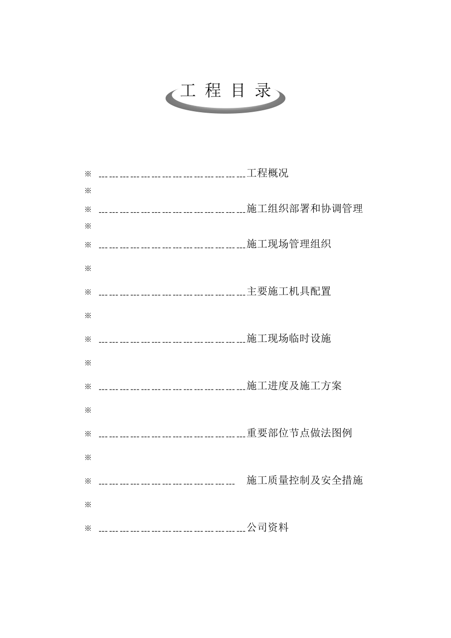 保温施工组织设计及安全措施2.doc_第1页