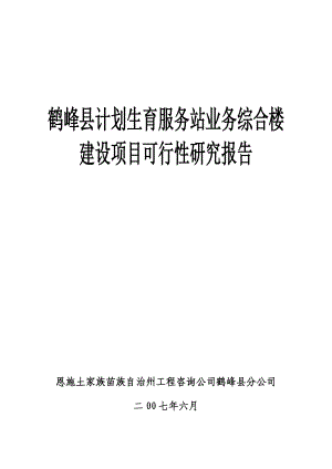 鹤峰县计生服务站业务综合楼建设可研报告.doc