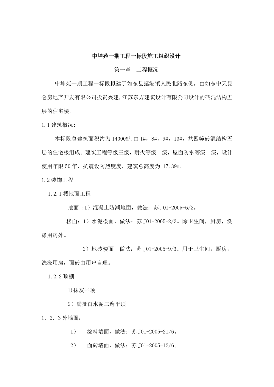 上海中坤苑一标段施工组织设计.doc_第1页