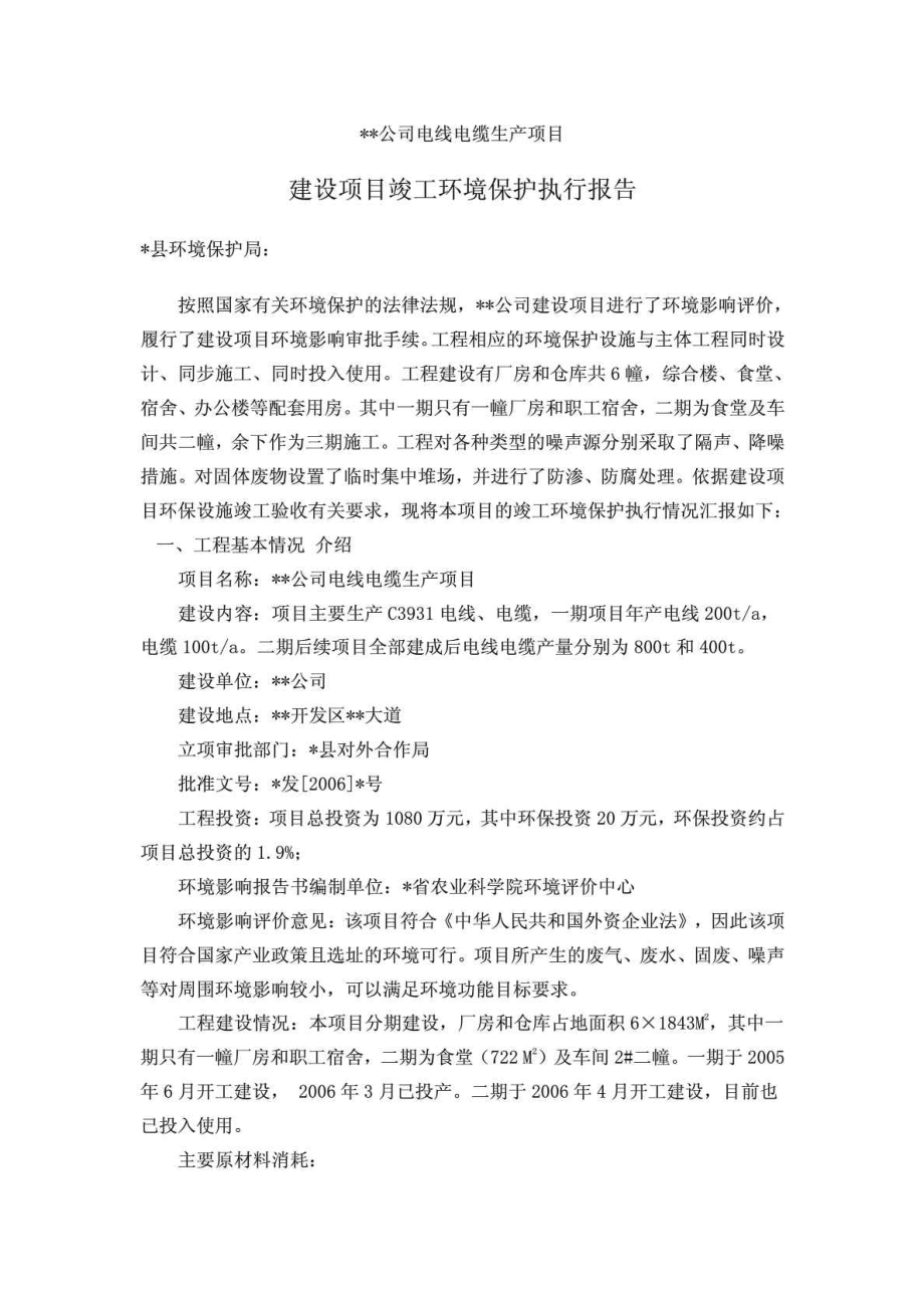 XX公司电线电缆生产项目——建设项目竣工环境保护执行报告.doc_第1页