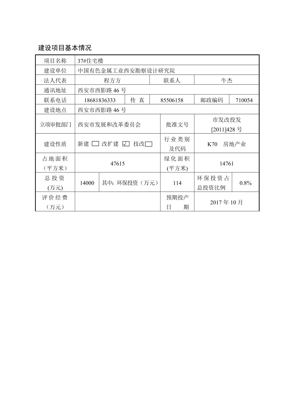 37号住宅楼项目环境影响报告表.doc_第1页