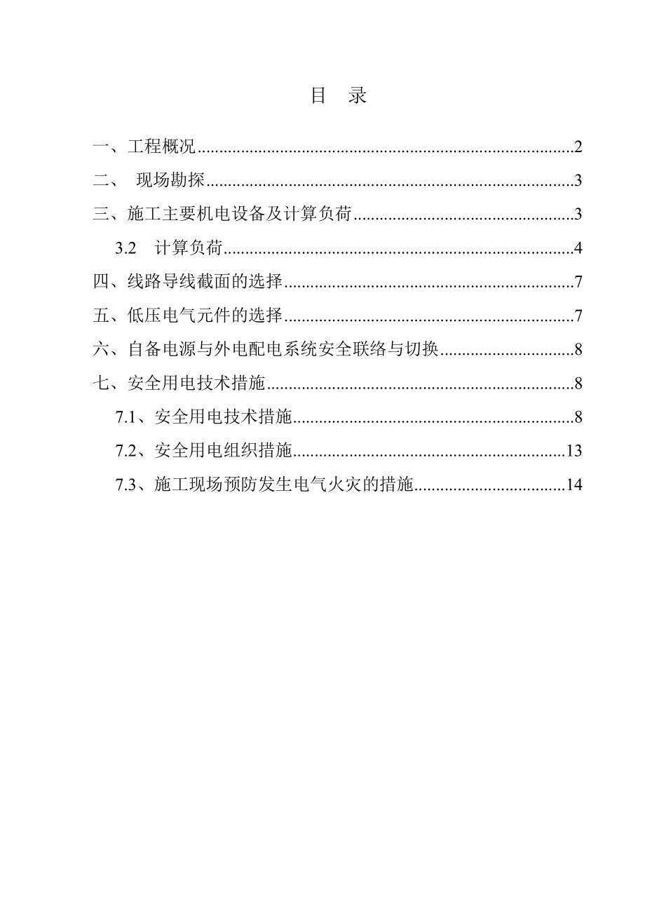 临时用电施工组织设计12.doc_第1页