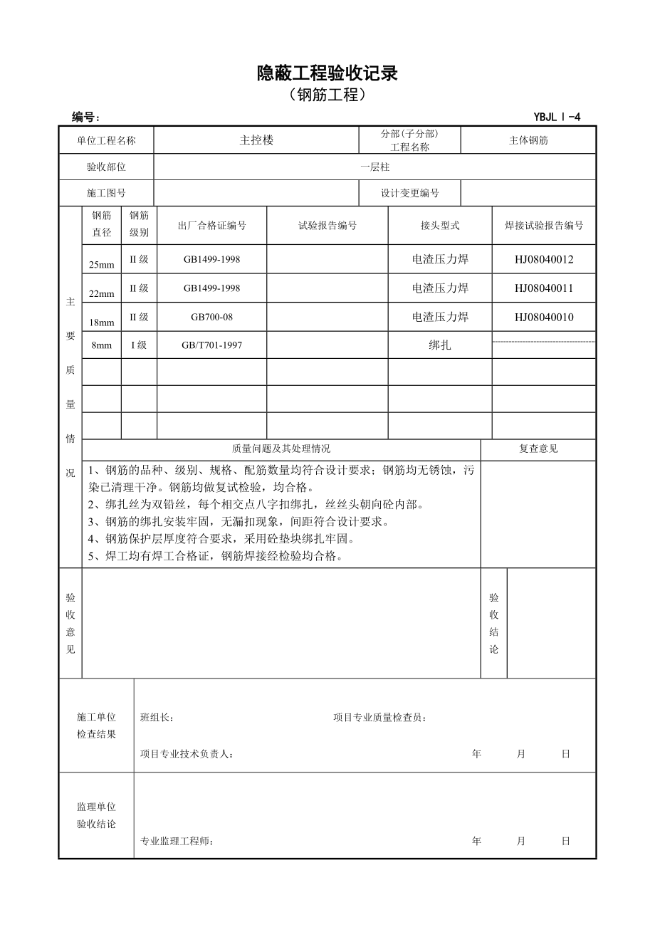 变电站资料Ⅰ4 钢筋工程隐蔽验收记录变电站资料.doc_第2页