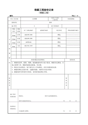 变电站资料Ⅰ4 钢筋工程隐蔽验收记录变电站资料.doc