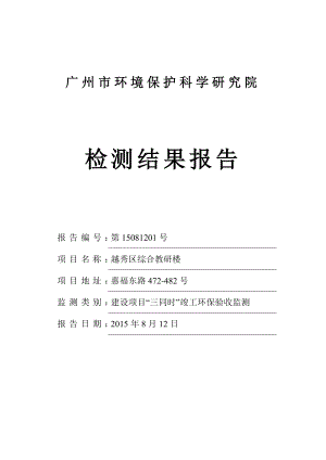 越秀区综合教研楼建设项目竣工环境保护验收.doc