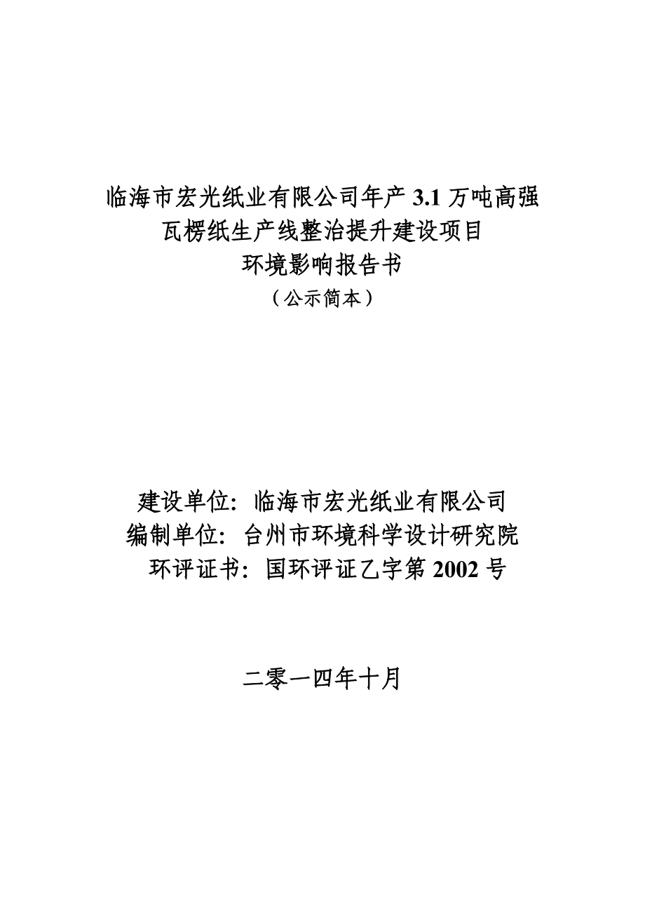 环境影响评价报告公示：临海宏光纸业万高强瓦楞纸生线整治提升建设临海上盘镇联合村临环评报告.doc_第1页