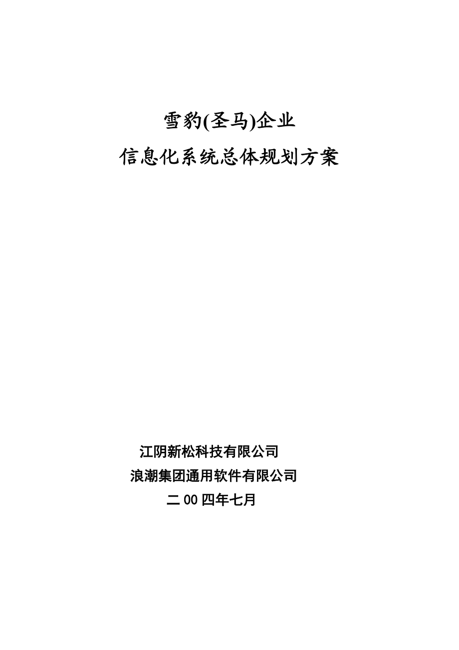 信息化系统总体规划方案.doc_第1页