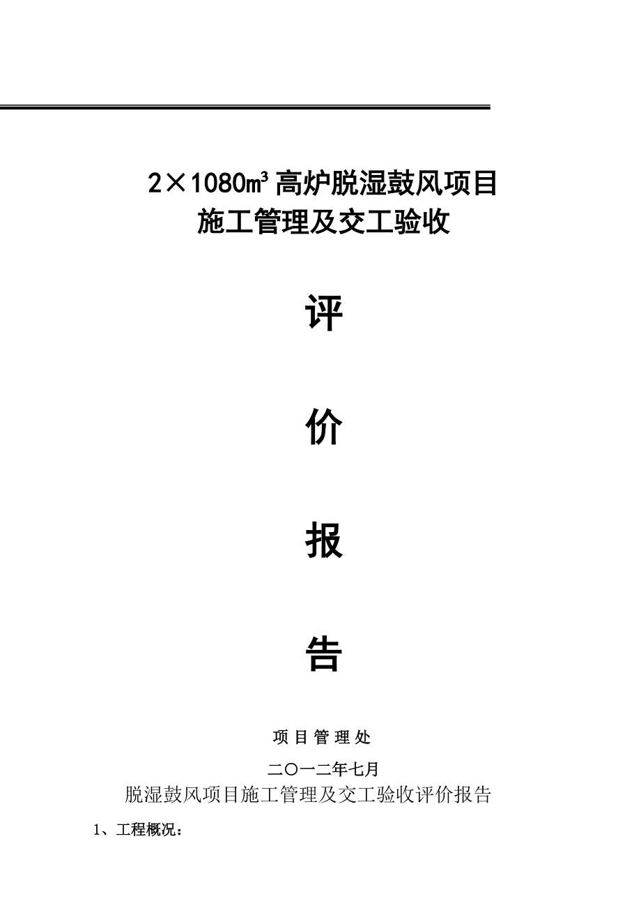 脱湿鼓风项目施工管理及交工验收评价报告.doc_第1页