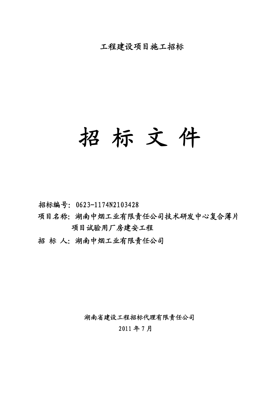 湖南中烟复合薄片项目试验用厂房招标文件77上网稿.doc_第1页