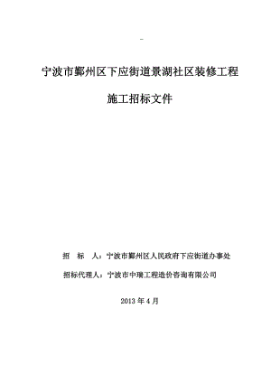 宁波市鄞州区下应街道景湖社区装修工程 施工招标文件.doc