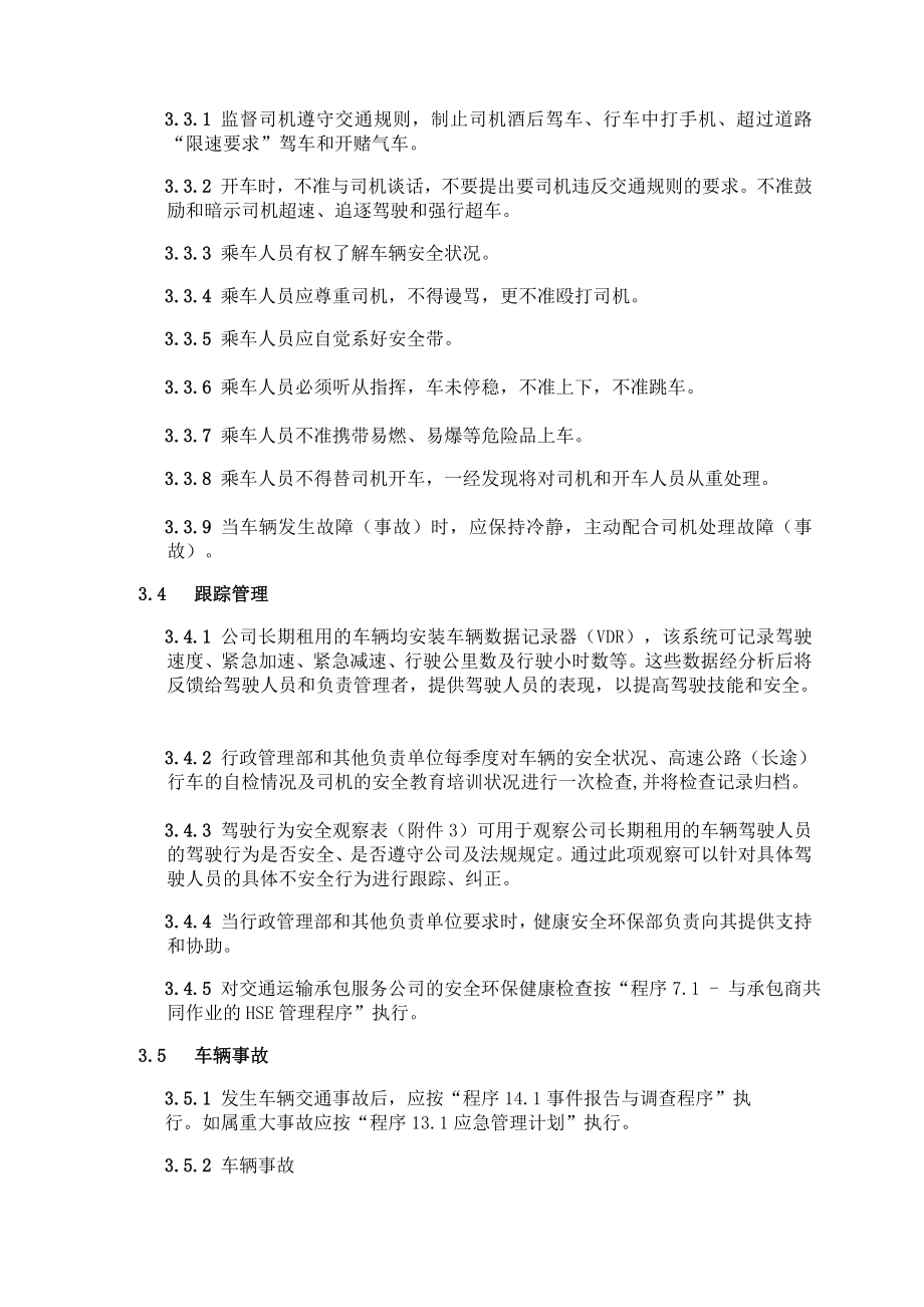 健康安全环保管理系统文件 作业与维护交通安全.doc_第3页