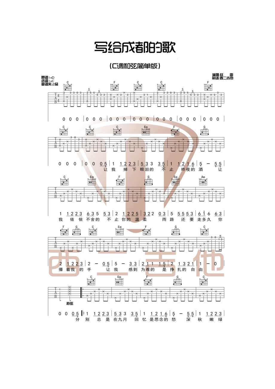 成都吉他谱六线谱赵雷C调简单版非常适合新手练习学习西二吉他制谱变调夹夹2品时为原曲原调音高吉他谱.docx_第1页