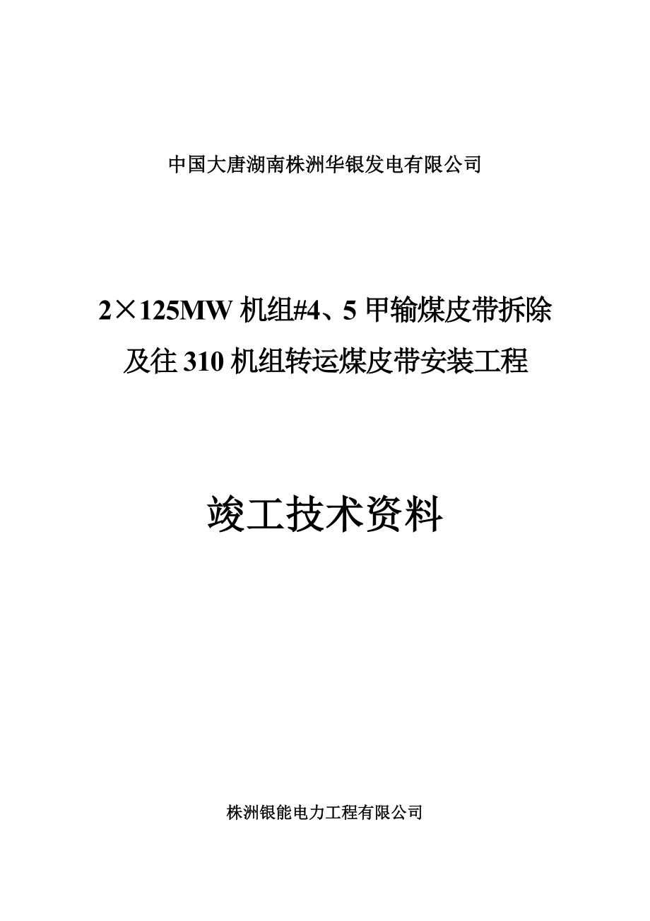 2×125MW机组#4、5甲输煤皮带拆除及往310机组转运煤皮带安装工程竣工资料.doc_第1页